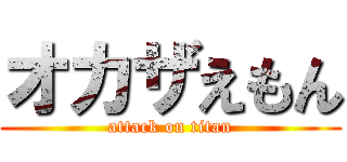 オカザえもん (attack on titan)