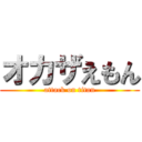 オカザえもん (attack on titan)