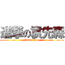 進撃の袁先森 (Indie Pop)