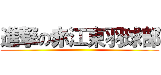 進撃の赤江東羽球部 ()