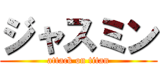 ジャスミン (attack on titan)