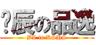 瑋辰の品逸 (BL in KSHS)