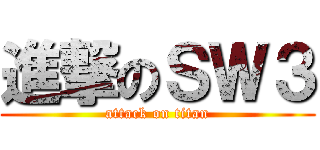 進撃のＳＷ３ (attack on titan)