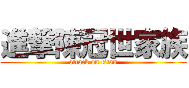 進撃陳冠世家族 (attack on titan)