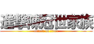 進撃陳冠世家族 (attack on titan)
