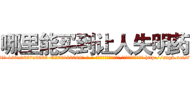 哪里能买到让人失明药 (哪里能买到让人失明药【电-186x2687x6963-Q278180069元-吉-药-业】我们做的是长期生意,靠的是老客户长期支持 http://sngk.net/7LxhmY
)