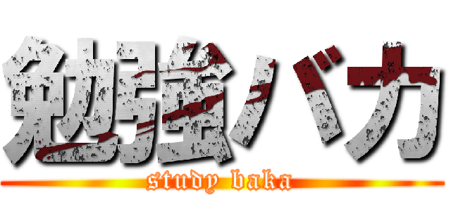 勉強バカ (study baka)