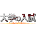 大学の入試 (Death or Dishonor)