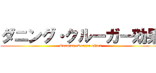 ダニング・クルーガー効果 (Dunning–Kruger effect)