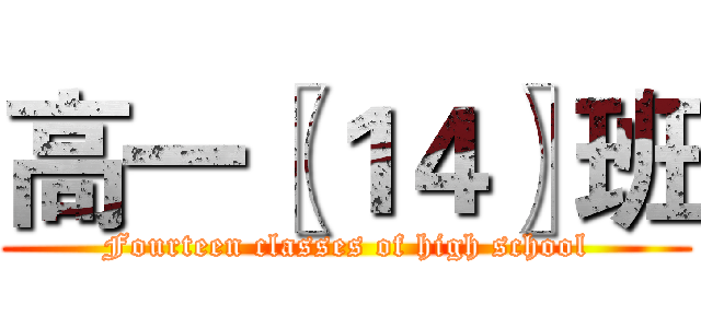 高一〖１４〗班 (Fourteen classes of high school)