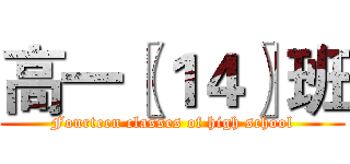 高一〖１４〗班 (Fourteen classes of high school)