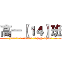 高一〖１４〗班 (Fourteen classes of high school)