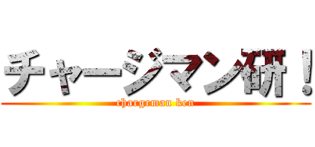 チャージマン研！ (chargrman ken)
