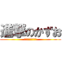 進撃のかずお (はっぴーばーすでい)