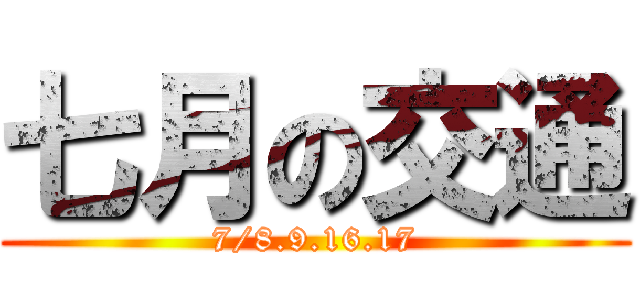 七月の交通 (7/8.9.16.17)