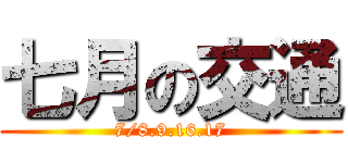 七月の交通 (7/8.9.16.17)