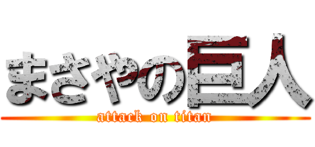 まさやの巨人 (attack on titan)