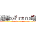 進擊のＦｒａｎｚ喵 (attack on titan)