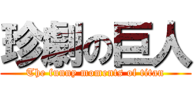 珍劇の巨人 (The funny moments of titan)