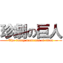 珍劇の巨人 (The funny moments of titan)