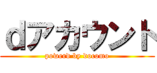 ｄアカウント (powerd by docomo)