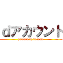 ｄアカウント (powerd by docomo)