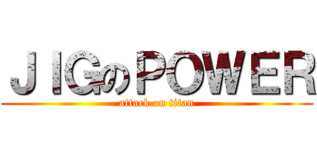 ＪＩＧのＰＯＷＥＲ (attack on titan)