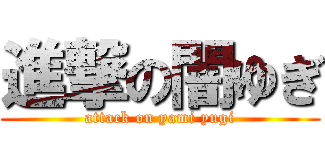 進撃の闇ゆぎ (attack on yami yugi)