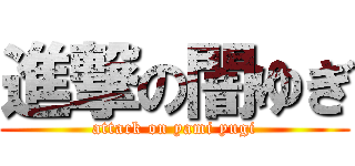 進撃の闇ゆぎ (attack on yami yugi)