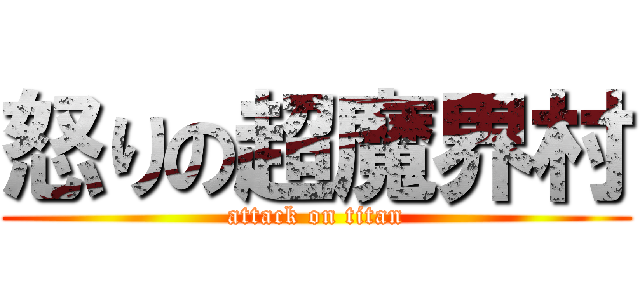 怒りの超魔界村 (attack on titan)