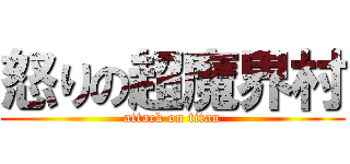 怒りの超魔界村 (attack on titan)