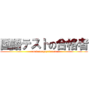 国語テストの合格者 (omedetougozaimasu)