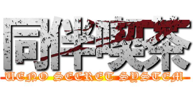 同伴喫茶 (UENO SECRET SYSTEM)