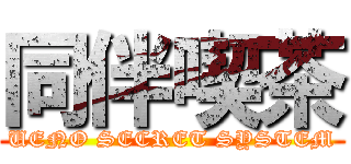 同伴喫茶 (UENO SECRET SYSTEM)