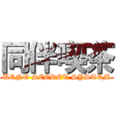 同伴喫茶 (UENO SECRET SYSTEM)