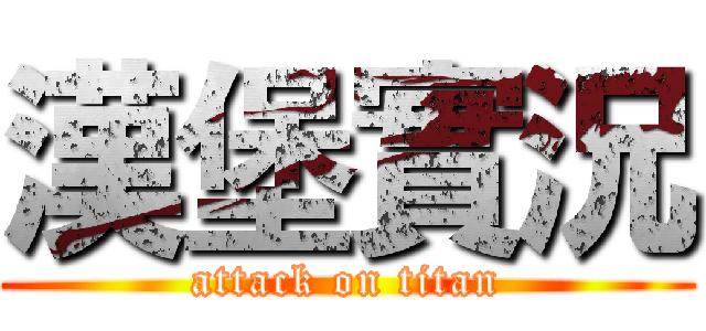 漢堡實況 (attack on titan)