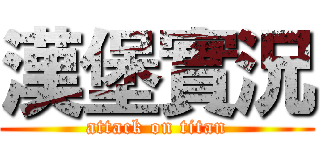 漢堡實況 (attack on titan)
