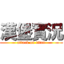 漢堡實況 (attack on titan)