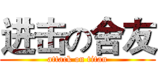 进击の舍友 (attack on titan)