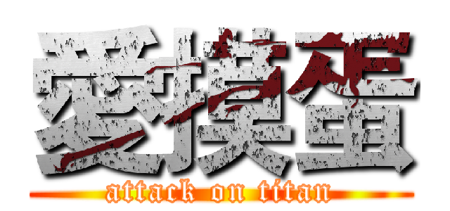 愛摸蛋 (attack on titan)