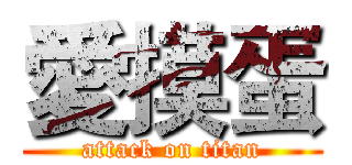 愛摸蛋 (attack on titan)