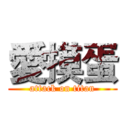 愛摸蛋 (attack on titan)
