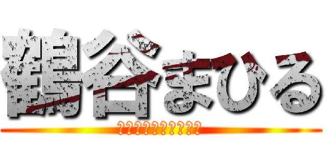 鶴谷まひる (進撃の巨人なのか？！)