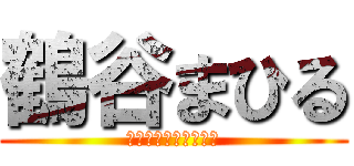 鶴谷まひる (進撃の巨人なのか？！)