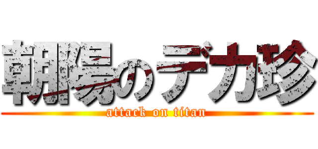 朝陽のデカ珍 (attack on titan)