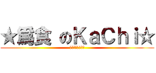 ★爲食 のＫａＣｈｉ☆ (喵喵喵喵喵喵喵喵)