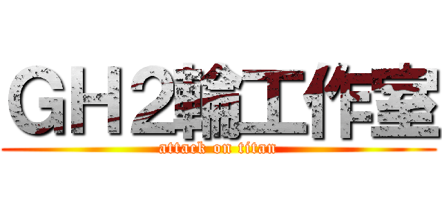 ＧＨ２輪工作室 (attack on titan)