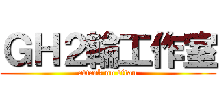 ＧＨ２輪工作室 (attack on titan)
