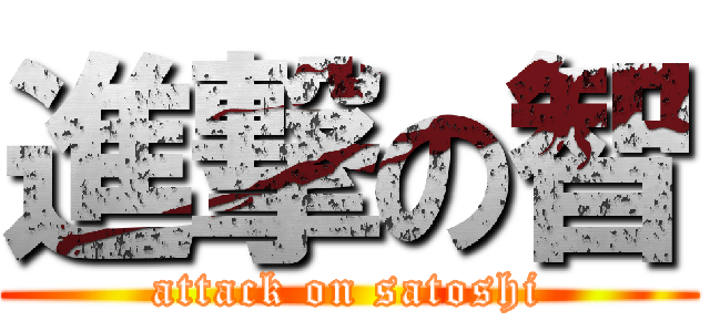 進撃の智 (attack on satoshi)