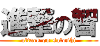 進撃の智 (attack on satoshi)